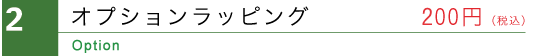 オプションラッピング　200円