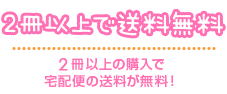 2冊以上で送料無料