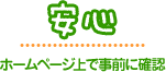 安心　ホームページ上で事前に確認