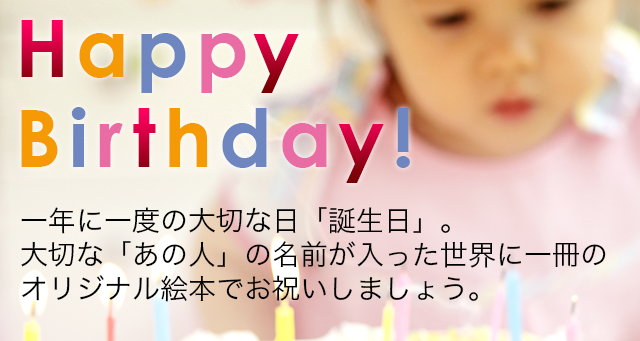 子どもの誕生日に人気絵本