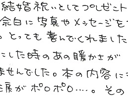 友人の結婚祝いにメッセージを