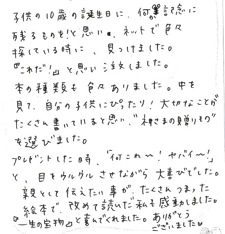 10歳の誕生日プレゼントにぴったりの絵本 オリジナル絵本ギフト専門店 ありがとう