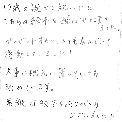 10歳誕生日にプレゼント