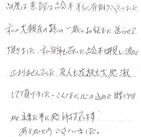 心のこもったオリジナル絵本