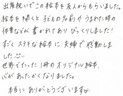 世界でたった１冊のオリジナル絵本