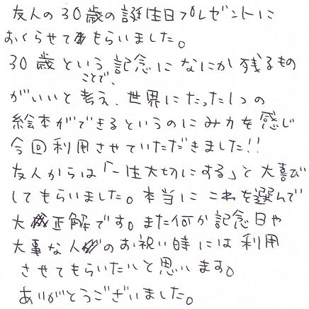 30歳の誕生日に絵本プレゼント オリジナル絵本ギフト専門店 ありがとう