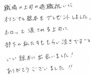 オリジナル絵本を上司の退職祝いに