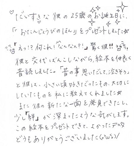 彼氏の25歳誕生日にオリジナル絵本プレゼント オリジナル絵本ギフト専門店 ありがとう