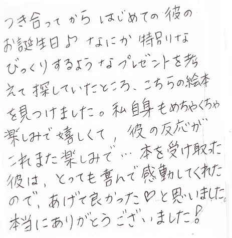 付き合って初めての誕生日に絵本をプレゼント オリジナル絵本ギフト専門店 ありがとう