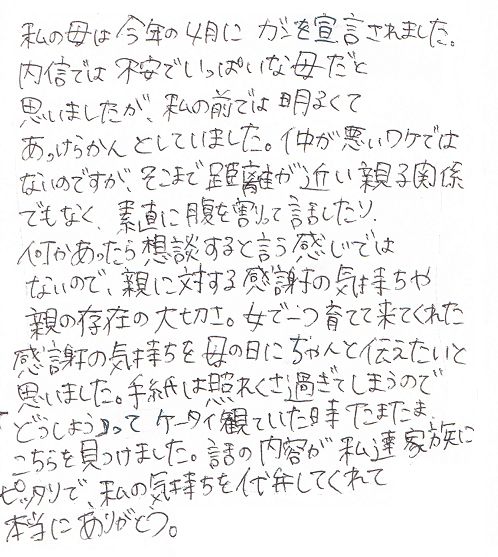 母の日に☆感謝の気持ちを代弁してくれた