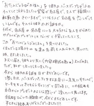 彼氏誕生日にメッセージ入りギフト