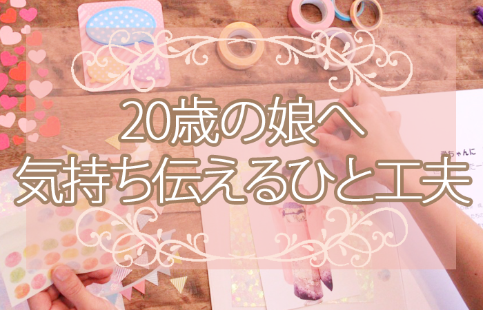 誕生 プレゼント 歳 20 日