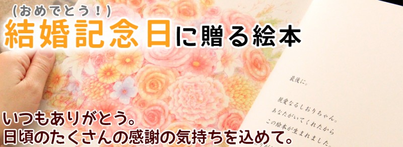 両親の結婚30周年記念日に喜ばれたサプライズプレゼント！｜オリジナル