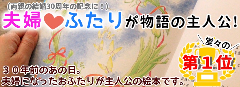 ★家族みんなの絆★両親の誕生日に、結婚式に両親へ・・・、記念日のプレゼントに♥ 両親の結婚30周年記念日に喜ばれたサプライズプレゼント！｜オリジナル