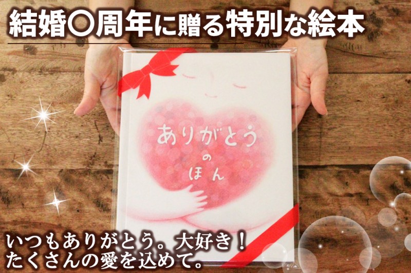結婚記念日に喜ばれたお祝いプレゼント！｜オリジナル絵本ギフト専門店