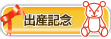 出産記念