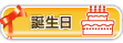 誕生日