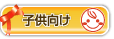 子供向け