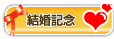 結婚記念