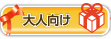 大人向け