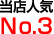 人気№3