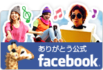 ありがとう公式facebook