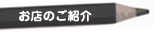お店のご紹介