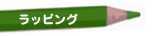 ラッピング