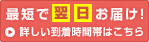 最短で翌日お届け！