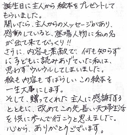 ママ１歳のプレゼント　記念日　妻へ