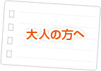 大人の方へ