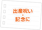 出産祝い・記念に