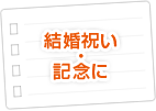 結婚祝い・記念に