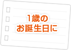 1歳のお誕生日に