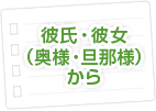 彼氏・彼女（奥様・旦那様）から