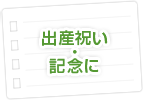 出産祝い・記念に