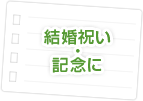 結婚祝い・記念に