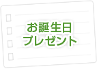 お誕生日プレゼント