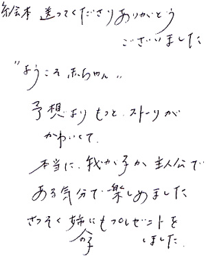 オリジナル絵本　お客様の声